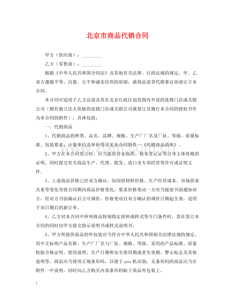 北京市商品代销合同.docx_第1页