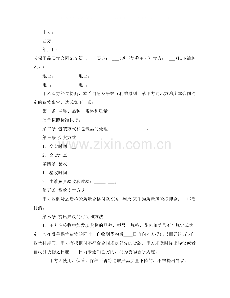 劳保用品买卖合同范本_劳保用品买卖合同模板.docx_第2页