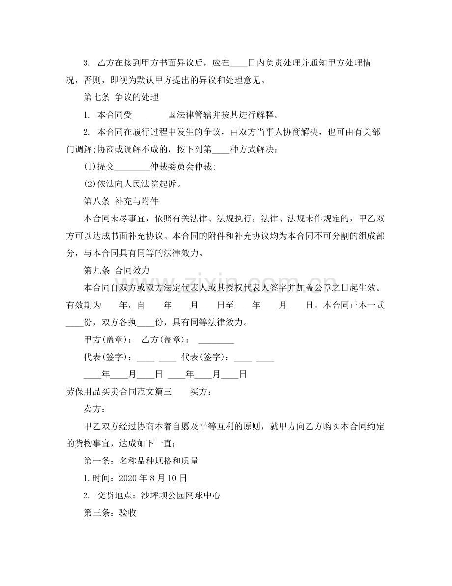 劳保用品买卖合同范本_劳保用品买卖合同模板.docx_第3页