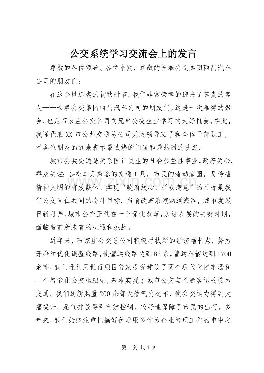 公交系统学习交流会上的发言稿 (2).docx_第1页