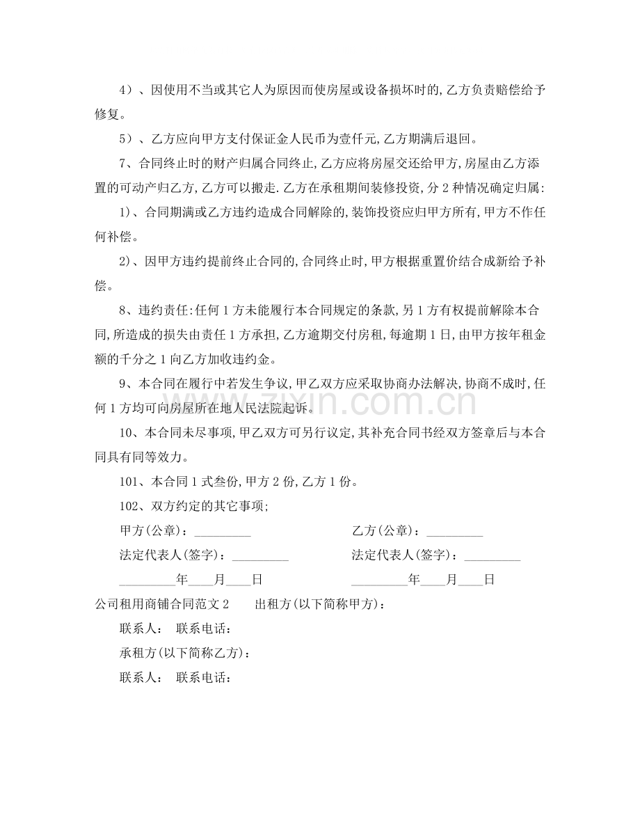 公司租用商铺合同范本.docx_第2页