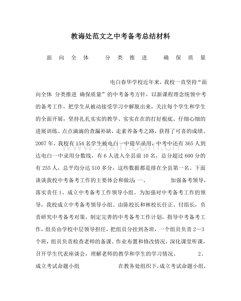 教导处范文中考备考总结材料.doc_第1页