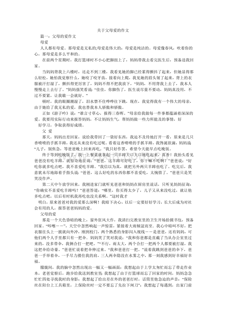 关于父母爱的作文.doc_第1页