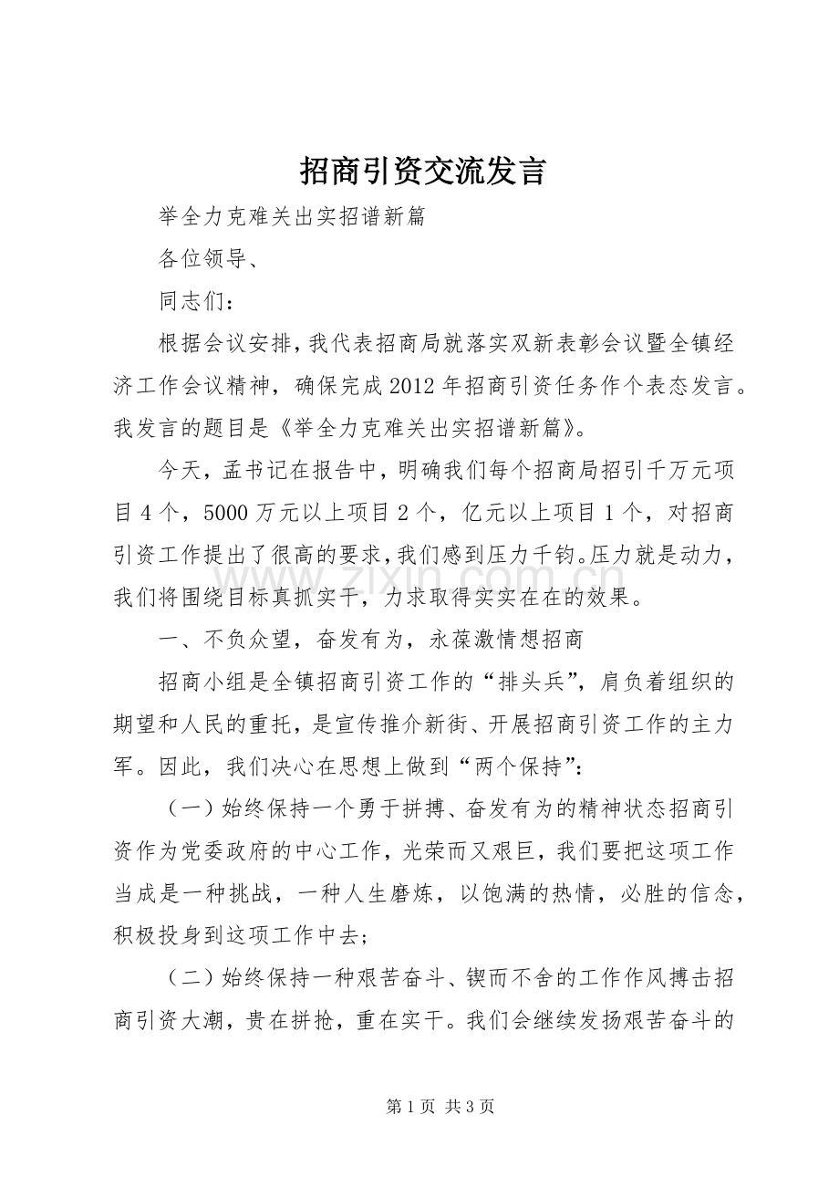 招商引资交流发言稿 (2).docx_第1页