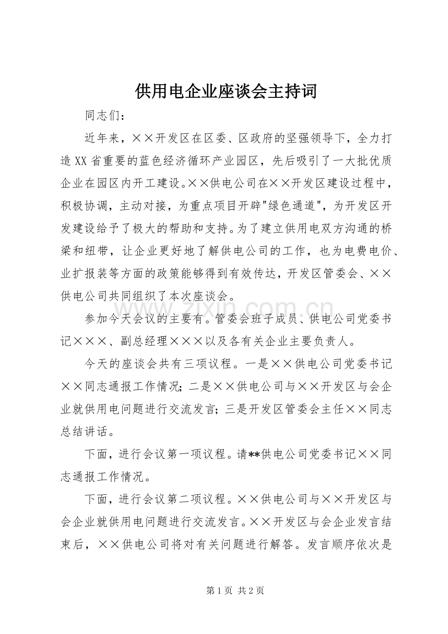 供用电企业座谈会主持词.docx_第1页