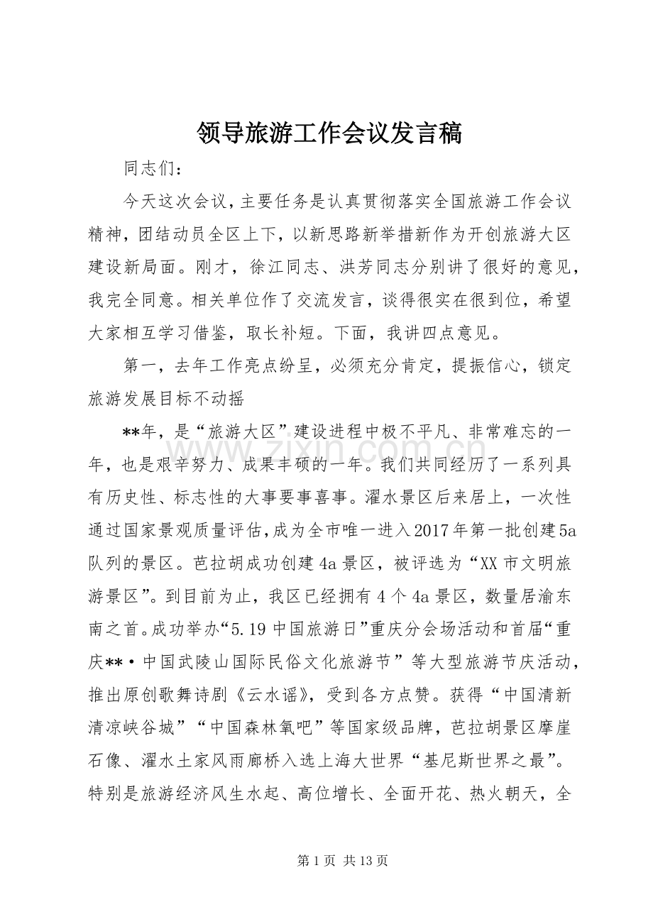 领导旅游工作会议发言.docx_第1页