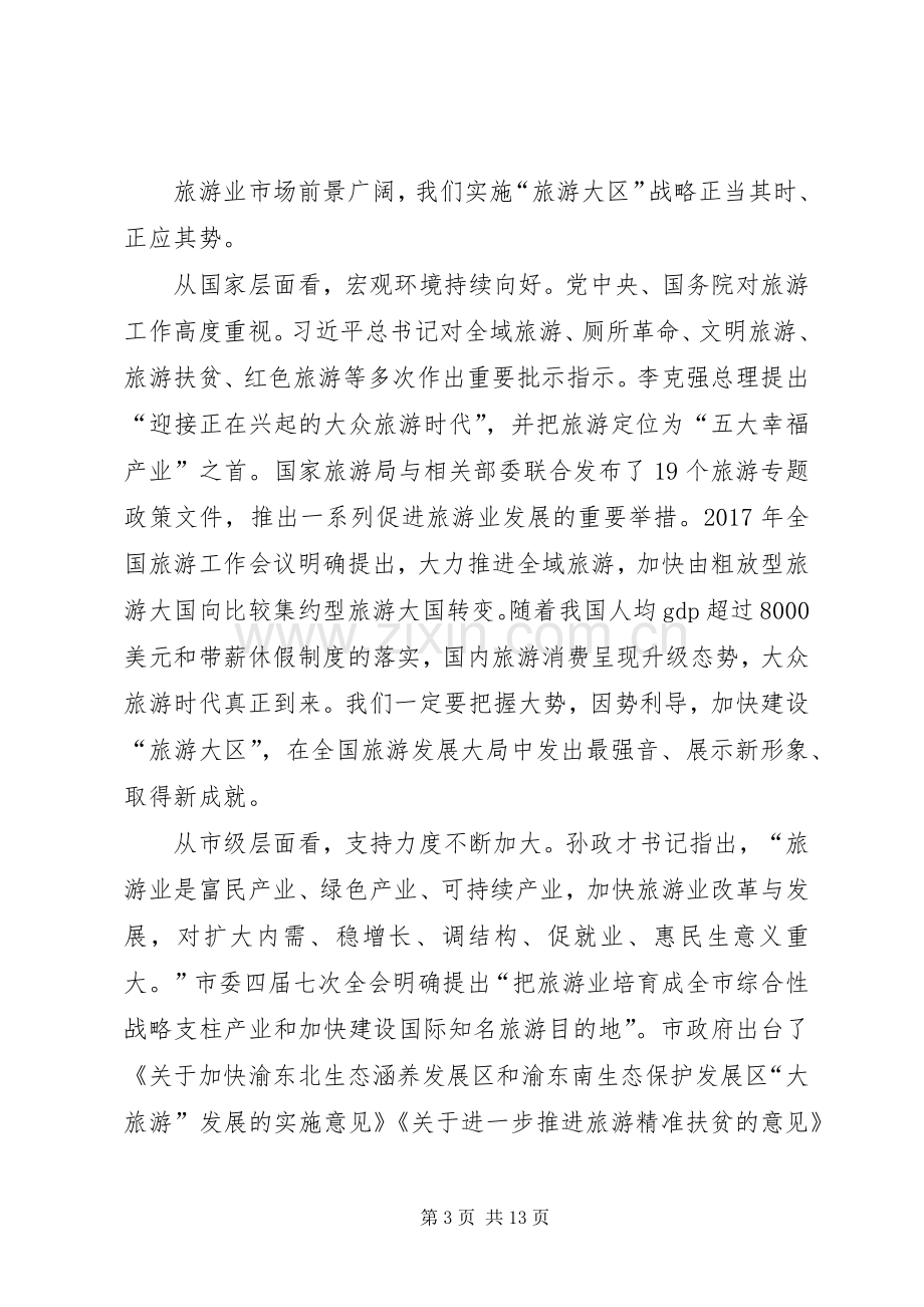 领导旅游工作会议发言.docx_第3页