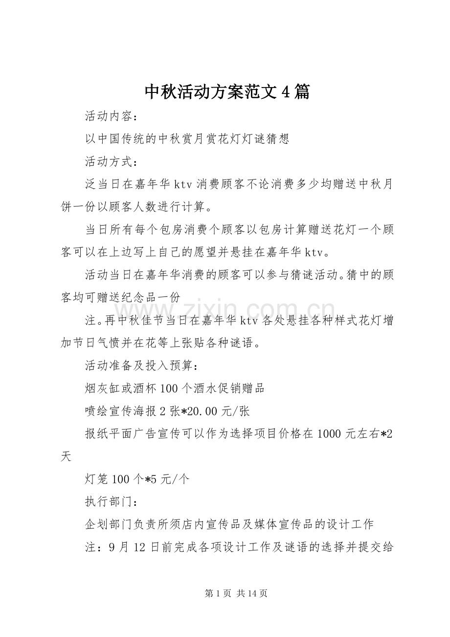 中秋活动实施方案范文4篇.docx_第1页