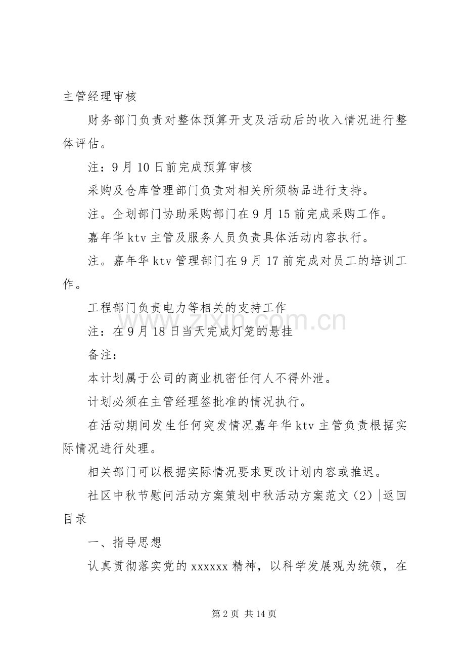 中秋活动实施方案范文4篇.docx_第2页