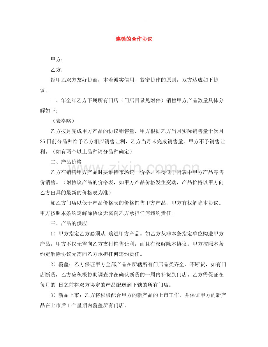 连锁的合作协议.docx_第1页