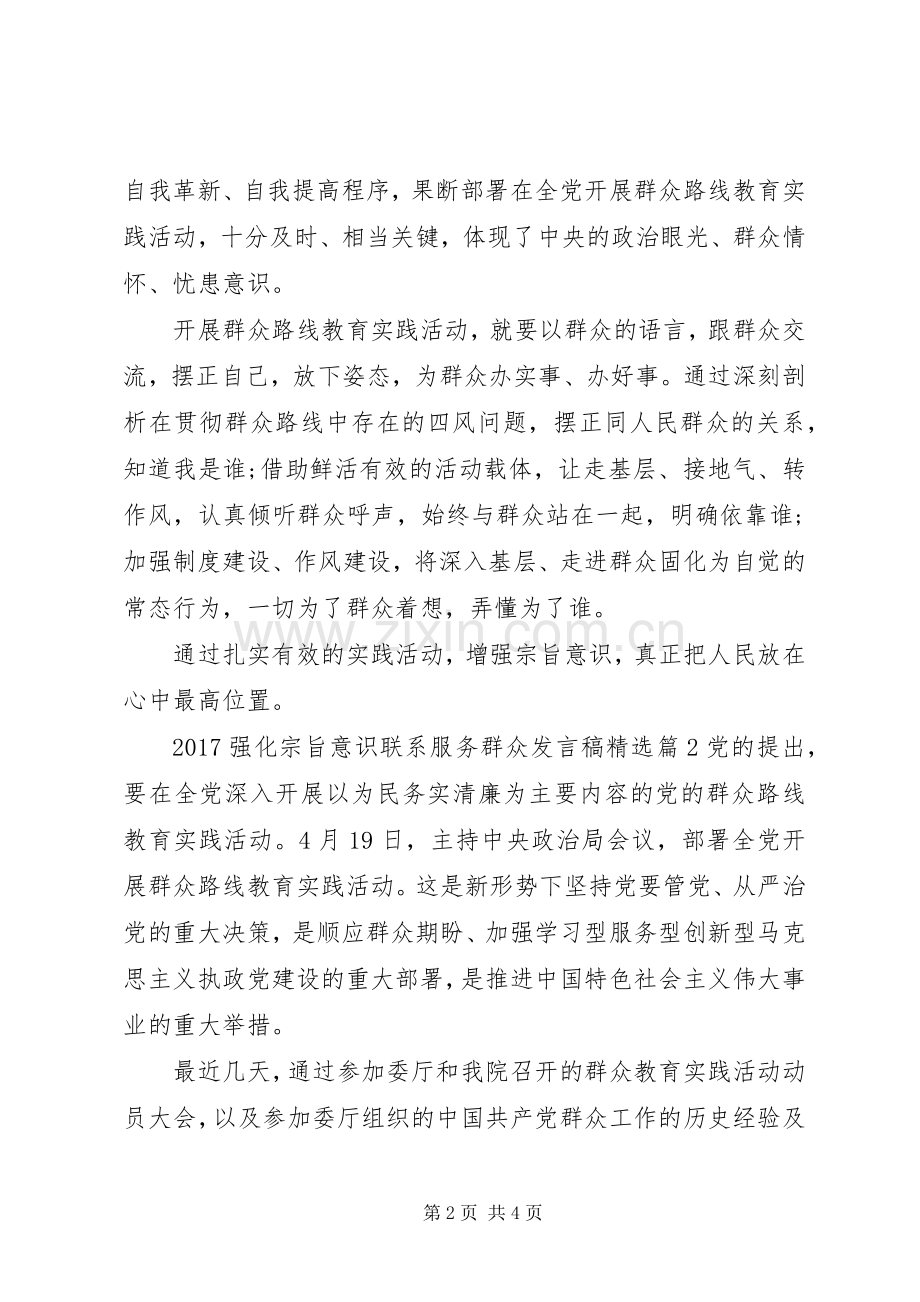 20XX年强化宗旨意识联系服务群众发言.docx_第2页