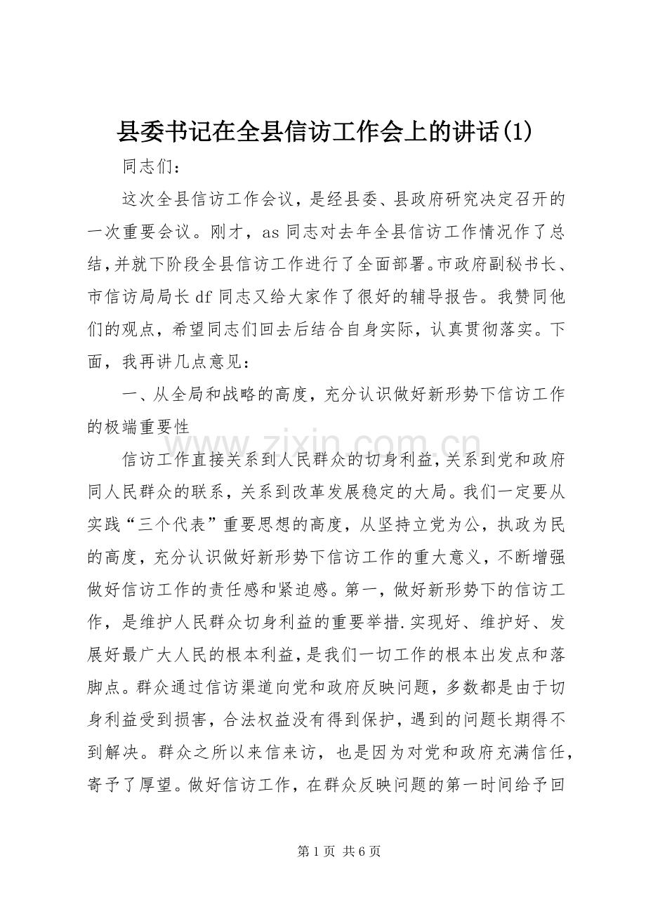 县委书记在全县信访工作会上的讲话(1).docx_第1页