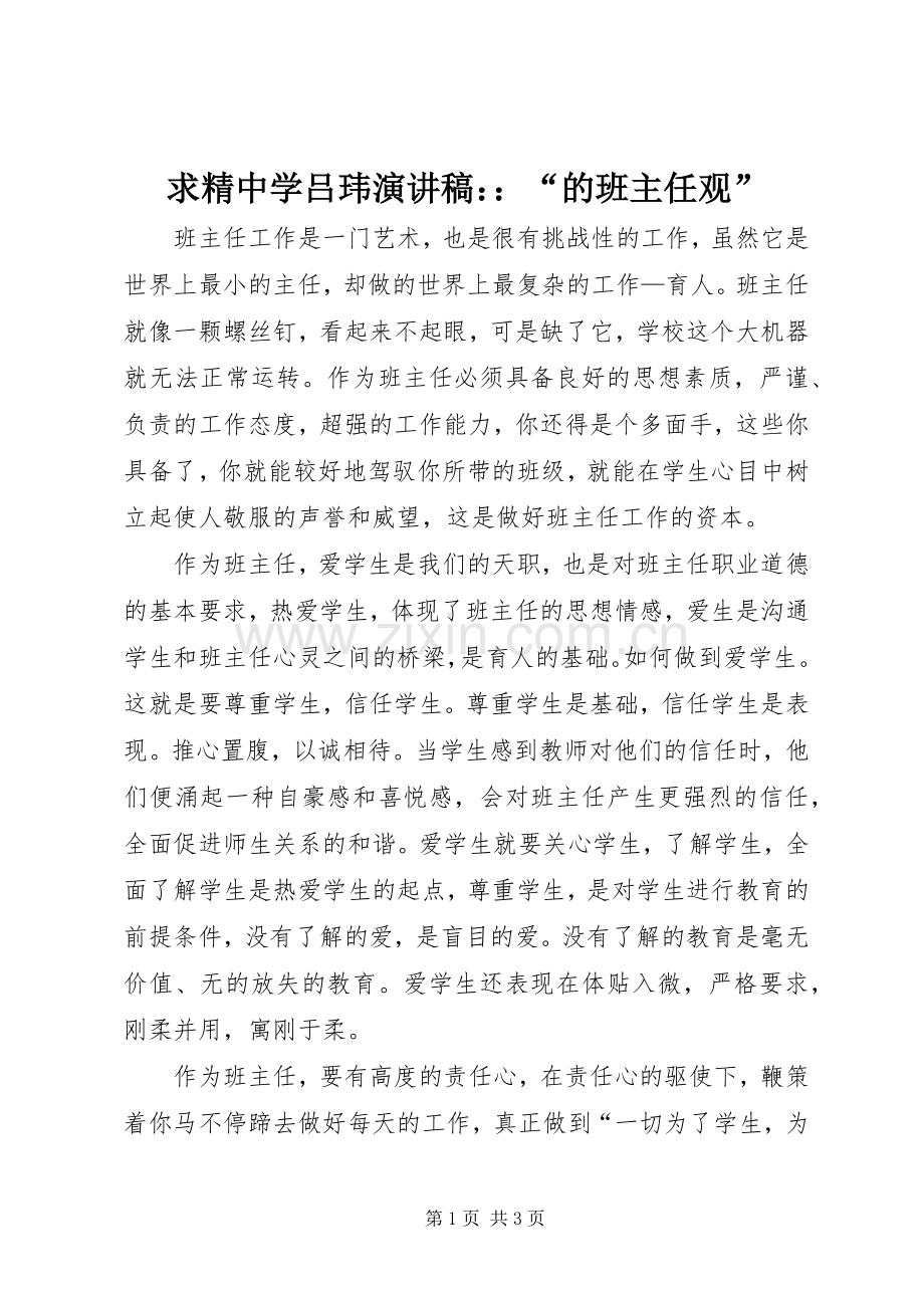 求精中学吕玮演讲稿范文：：“的班主任观”.docx_第1页