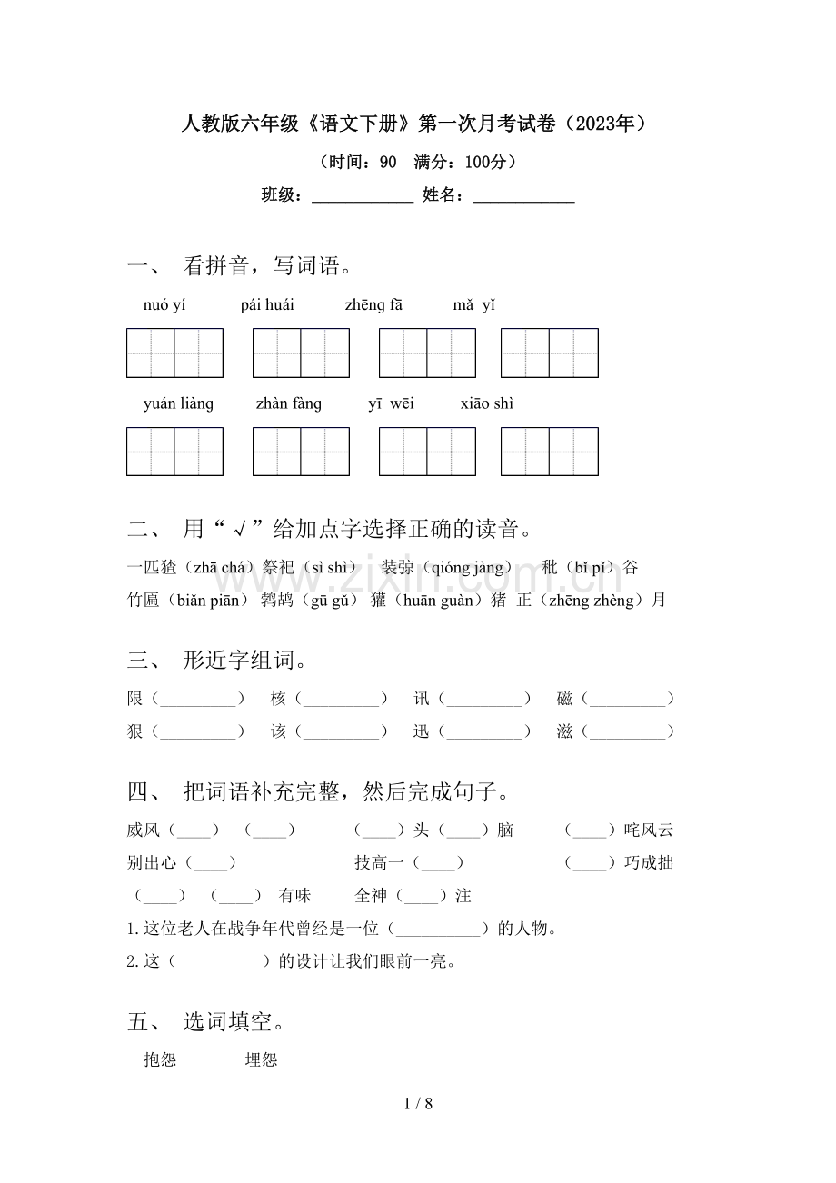 人教版六年级《语文下册》第一次月考试卷(2023年).doc_第1页