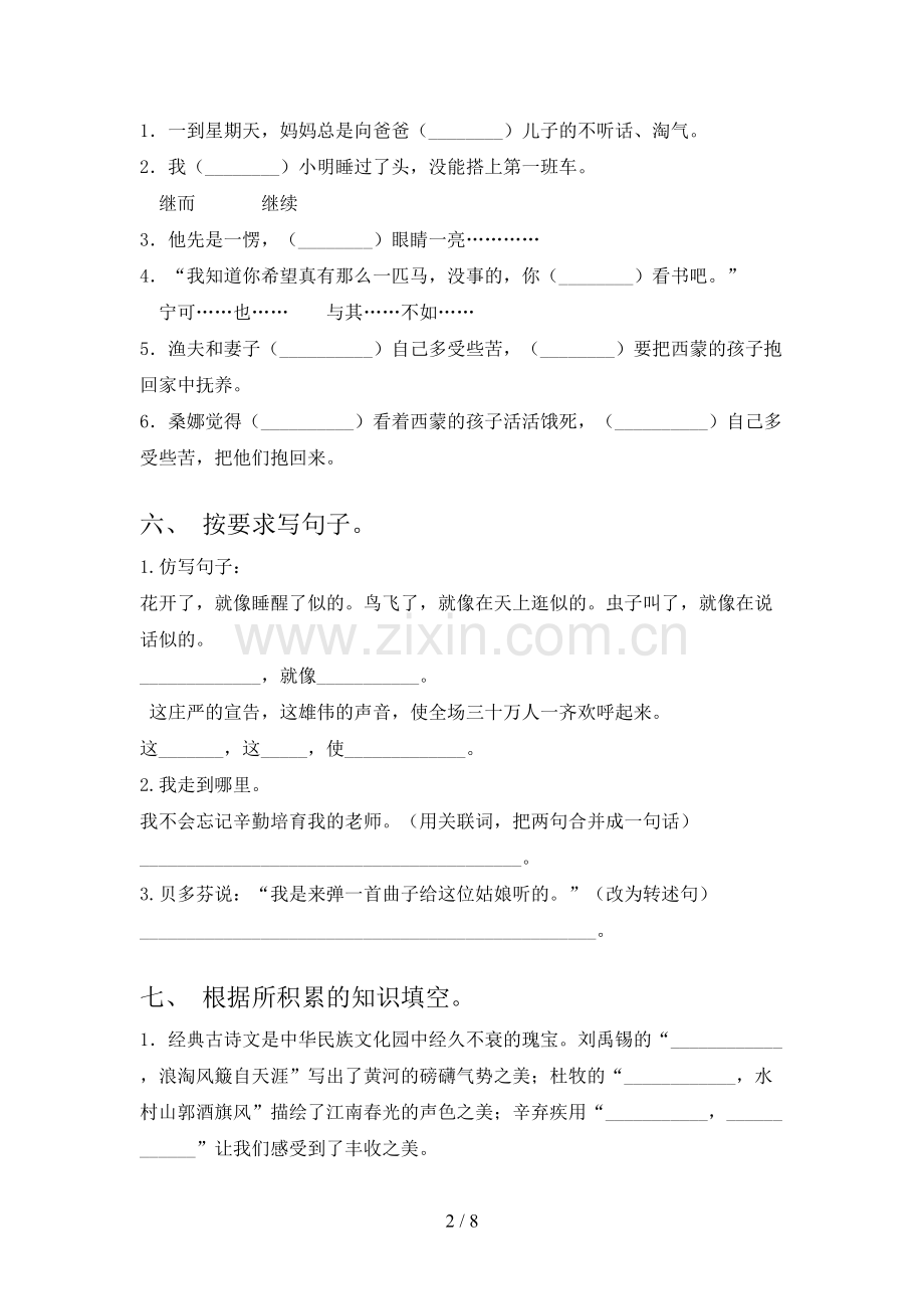 人教版六年级《语文下册》第一次月考试卷(2023年).doc_第2页