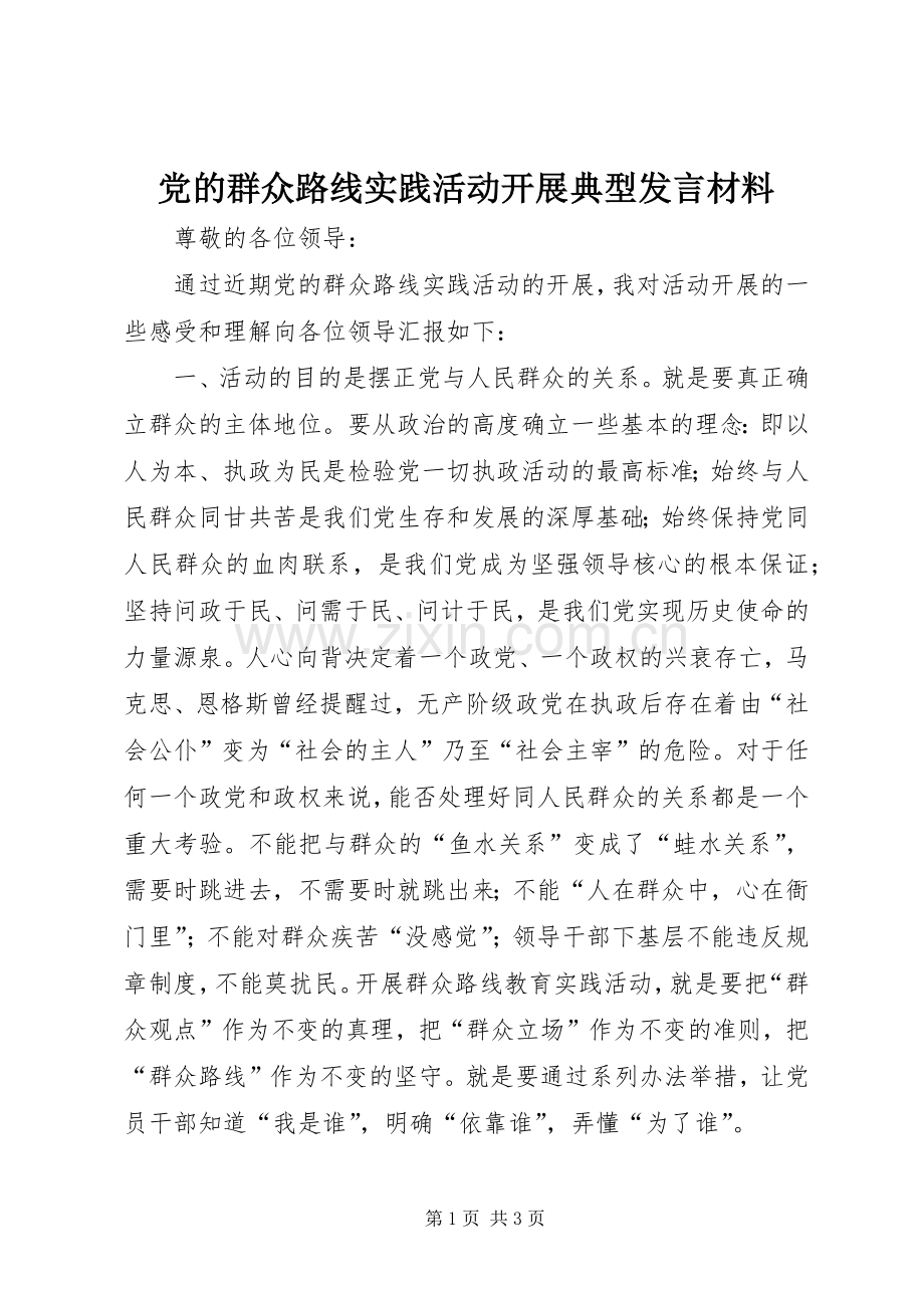 党的群众路线实践活动开展典型发言材料.docx_第1页