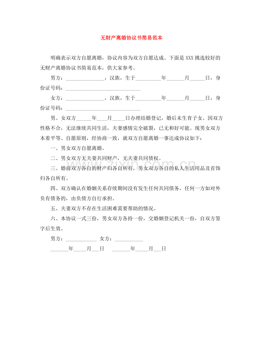 无财产离婚协议书简易范本.docx_第1页