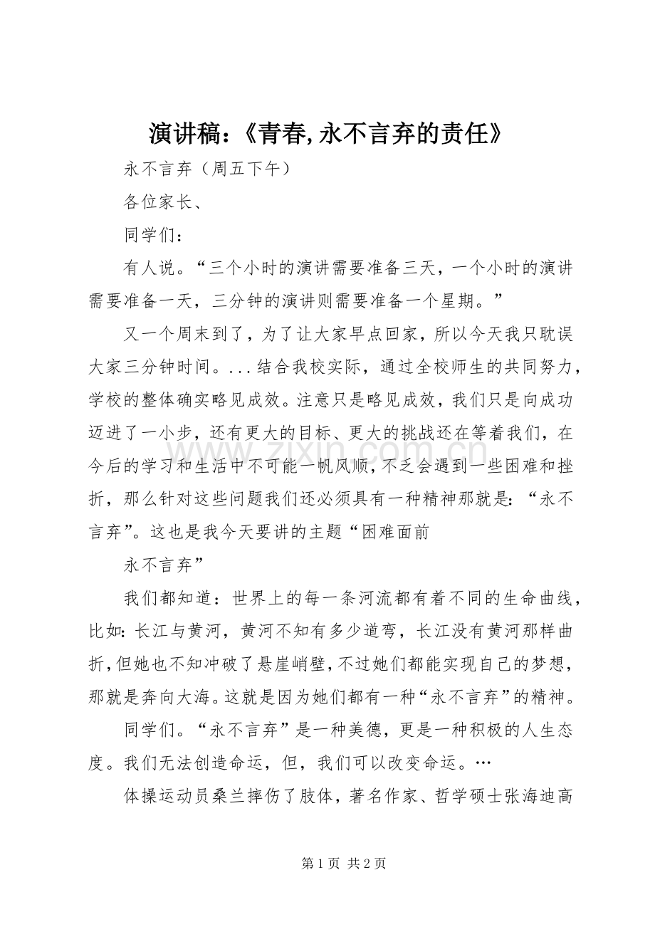 演讲稿范文：《青春,永不言弃的责任》.docx_第1页