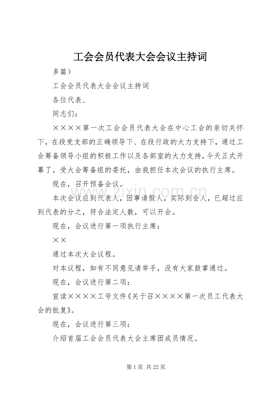 工会会员代表大会会议主持稿.docx_第1页