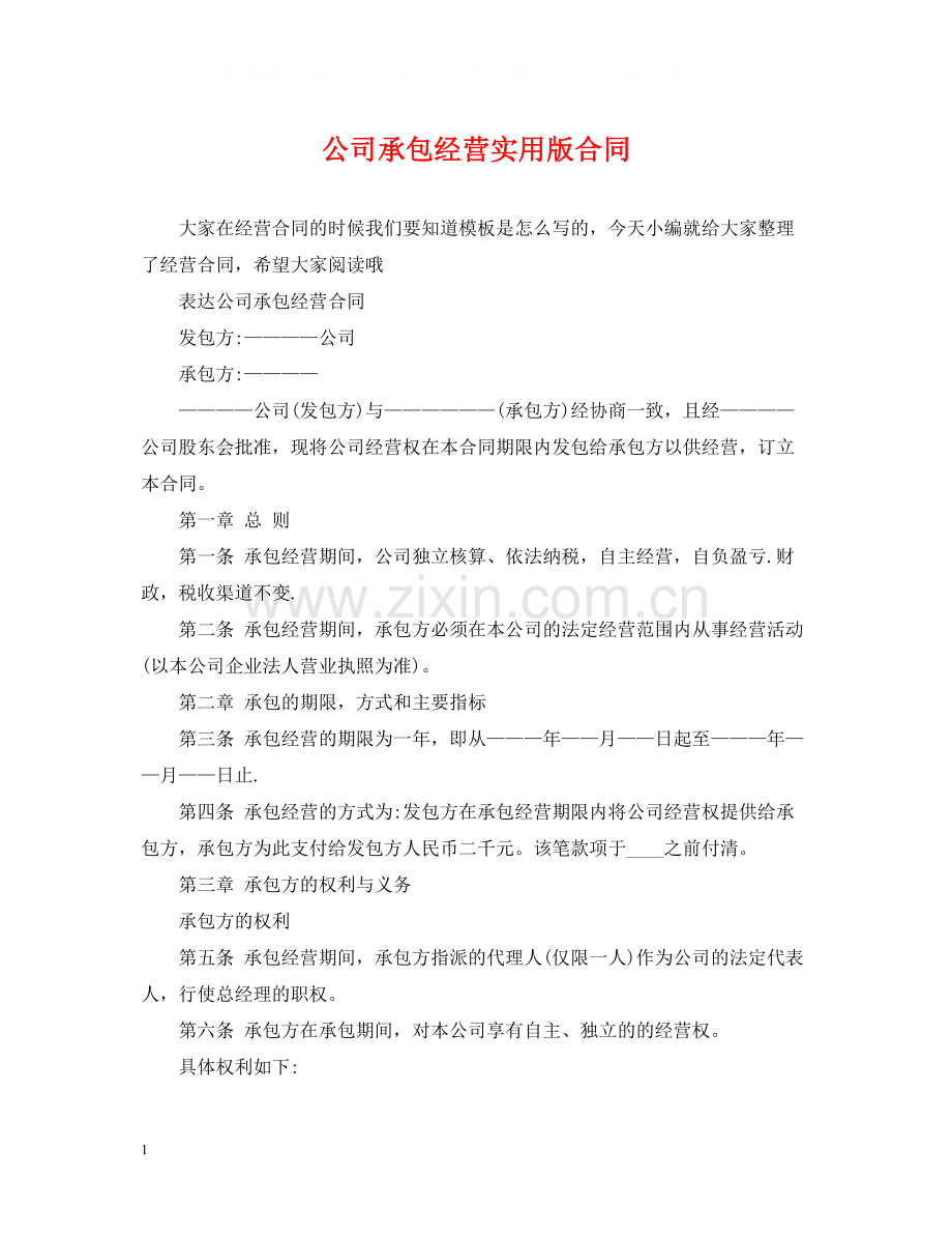 公司承包经营实用版合同.docx_第1页