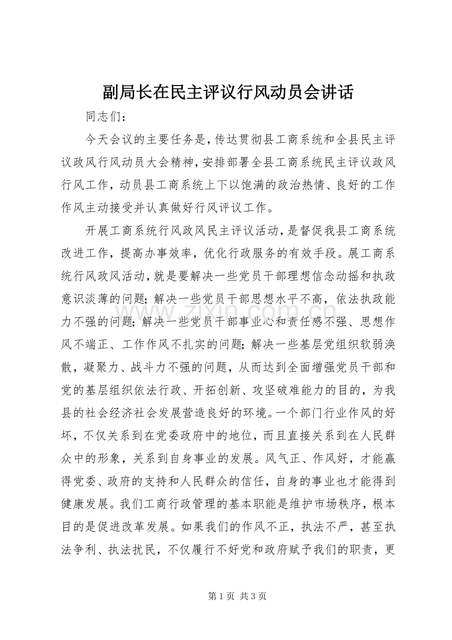 副局长在民主评议行风动员会讲话.docx_第1页