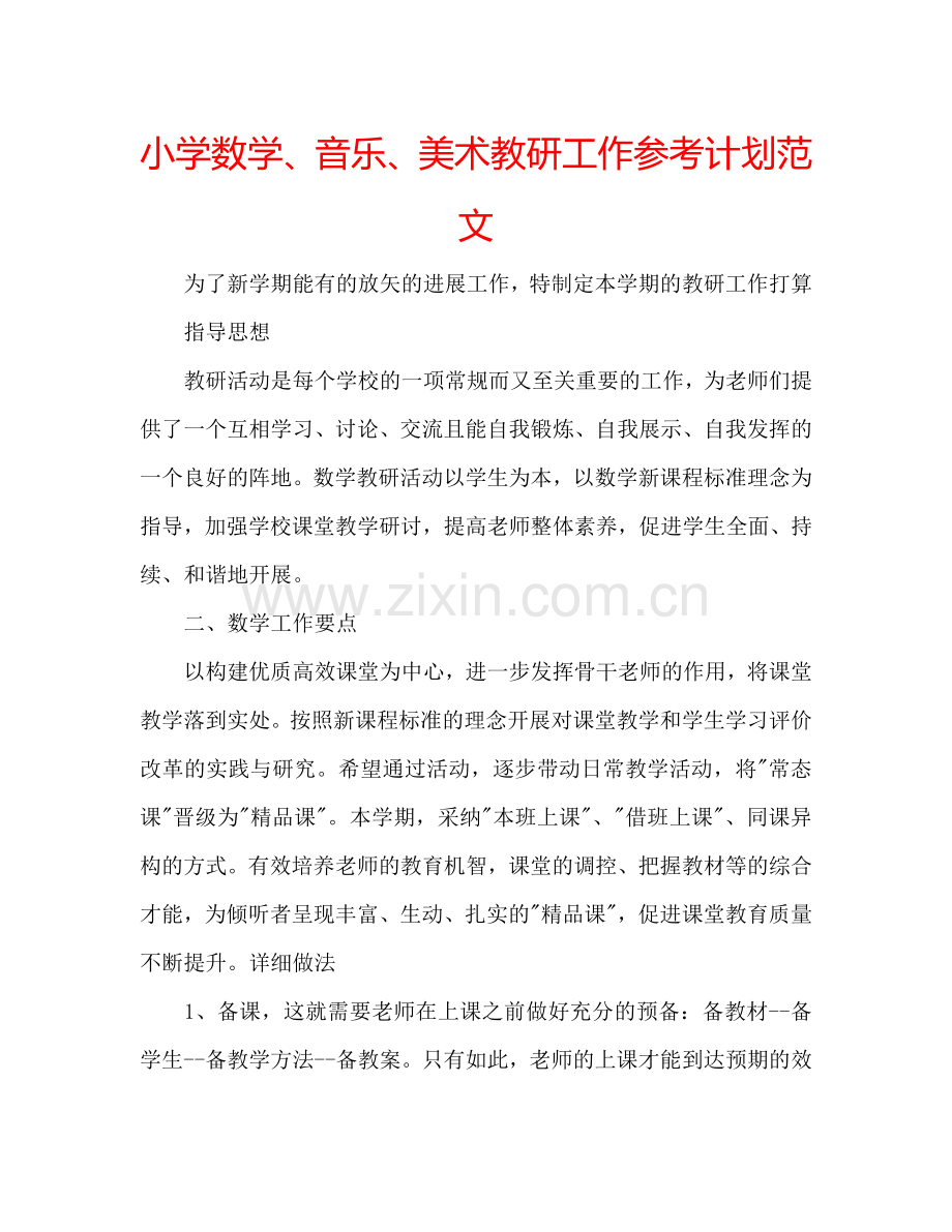 小学数学、音乐、美术教研工作参考计划范文.doc_第1页