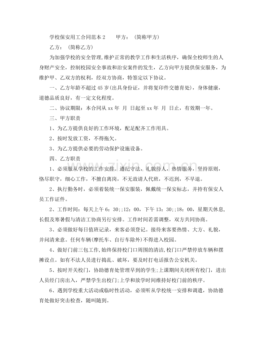 学校保安用工合同范本.docx_第3页