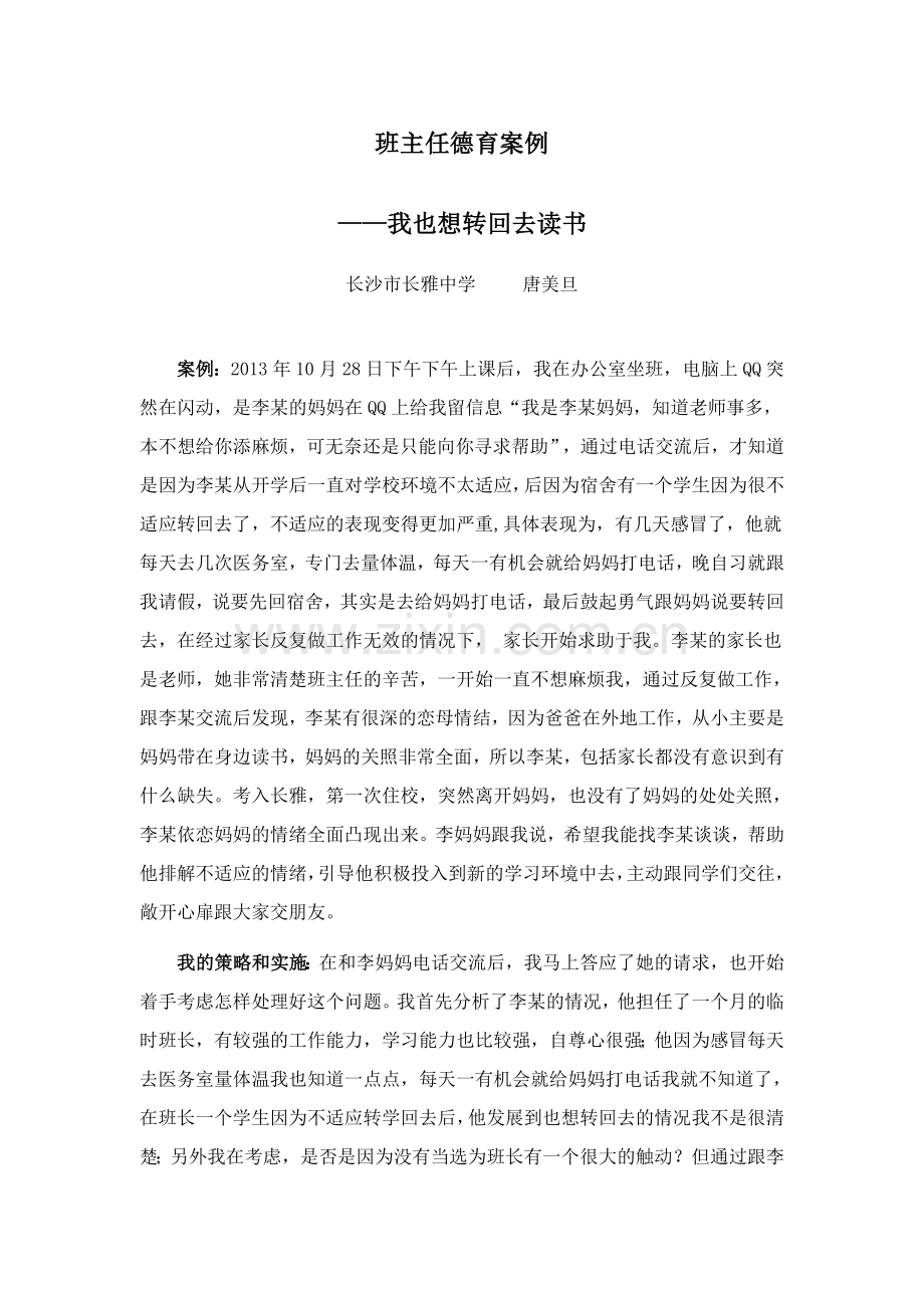 班主任德育案例(唐美旦）.doc_第2页