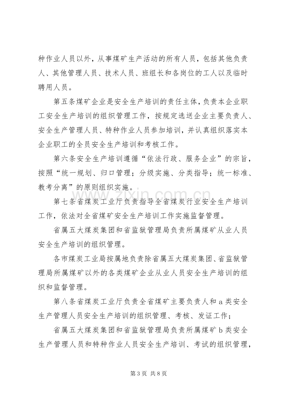 XX省煤炭工业厅在全国安全生产工作会议上的发言稿.docx_第3页