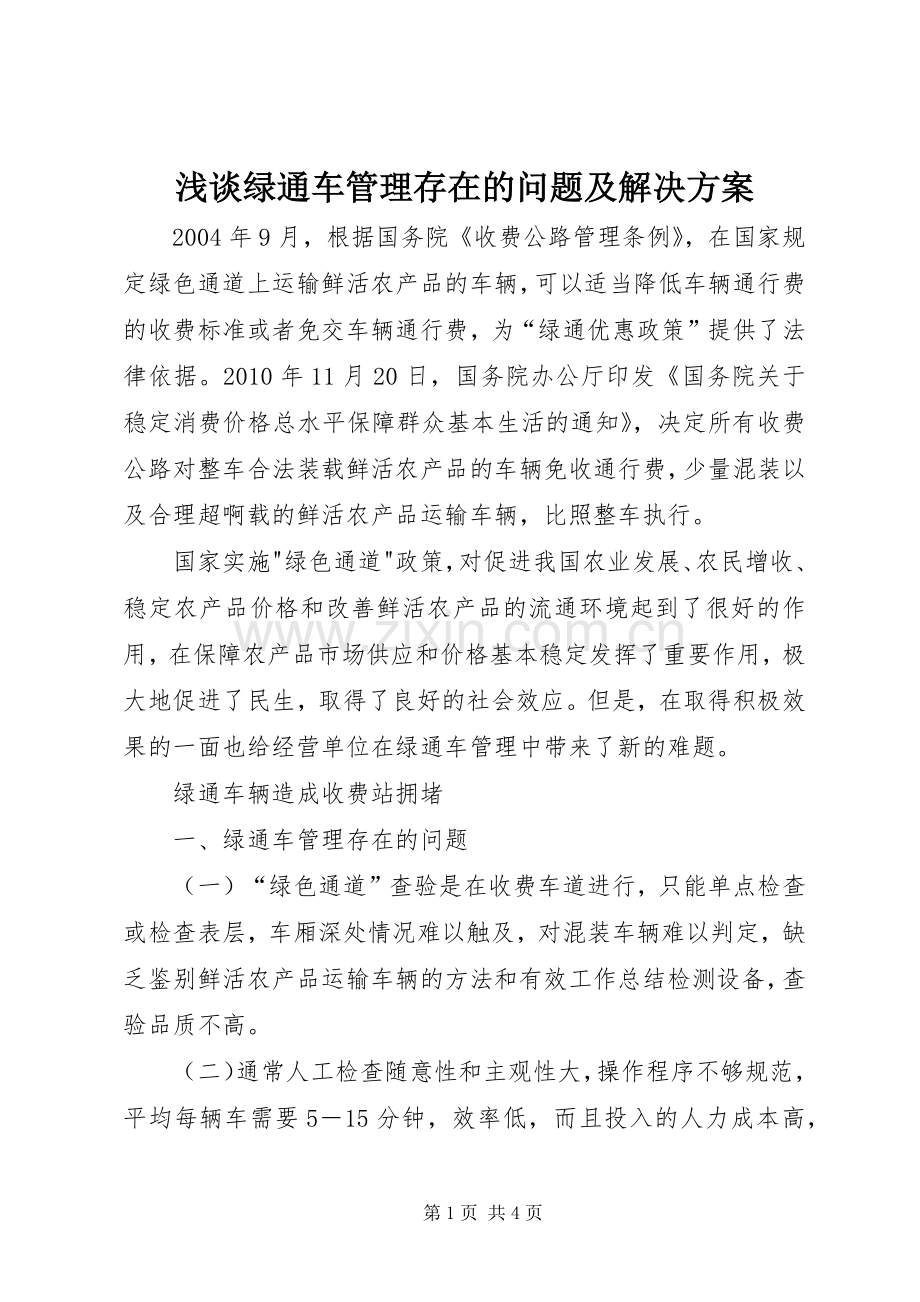 浅谈绿通车管理存在的问题及解决实施方案 .docx_第1页