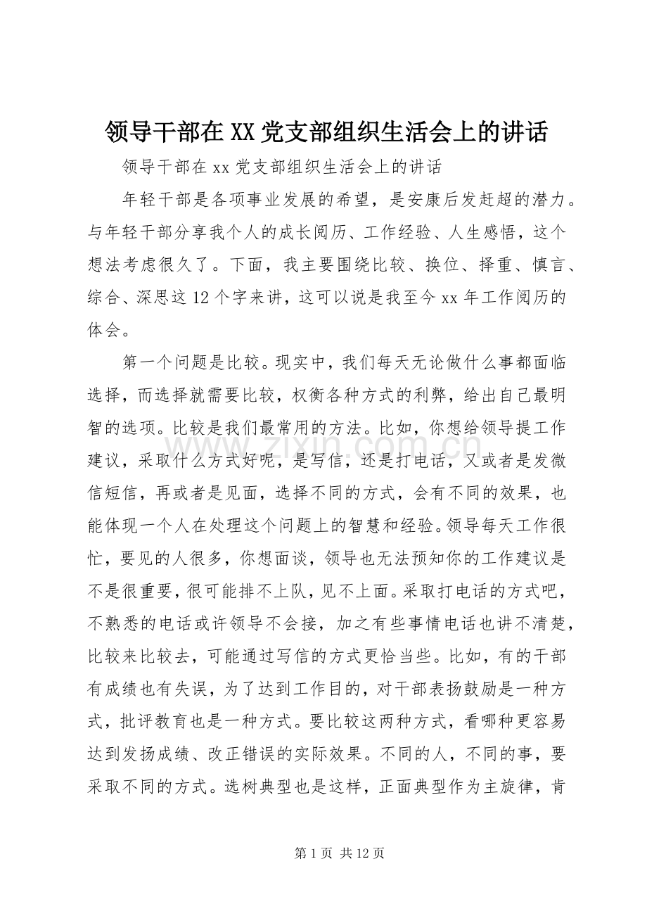 领导干部在XX党支部组织生活会上的讲话.docx_第1页