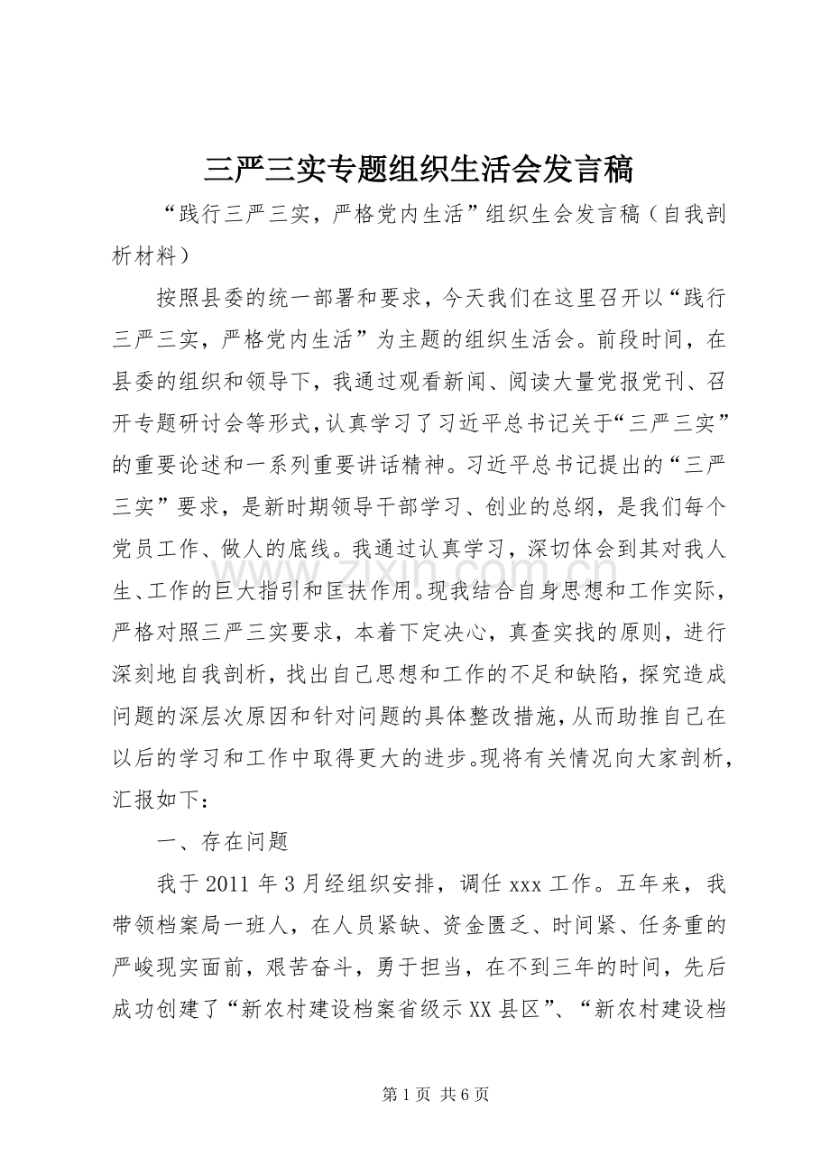 三严三实专题组织生活会发言 (2).docx_第1页