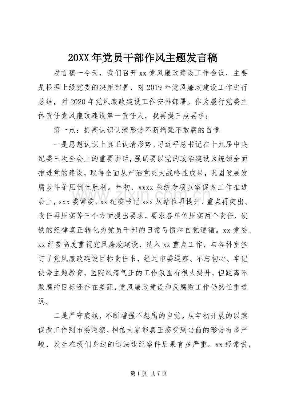 20XX年党员干部作风主题发言.docx_第1页