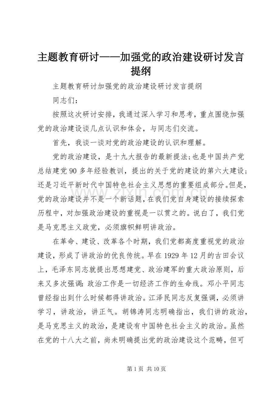 主题教育研讨——加强党的政治建设研讨发言提纲材料.docx_第1页