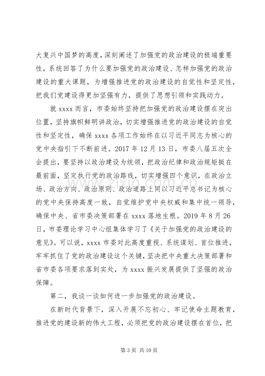 主题教育研讨——加强党的政治建设研讨发言提纲材料.docx_第3页