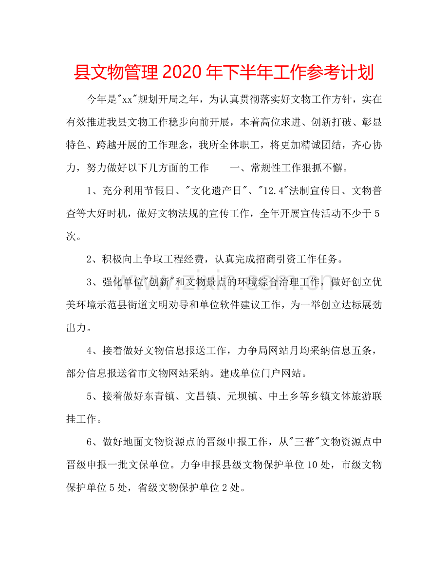 县文物管理2024年下半年工作参考计划.doc_第1页