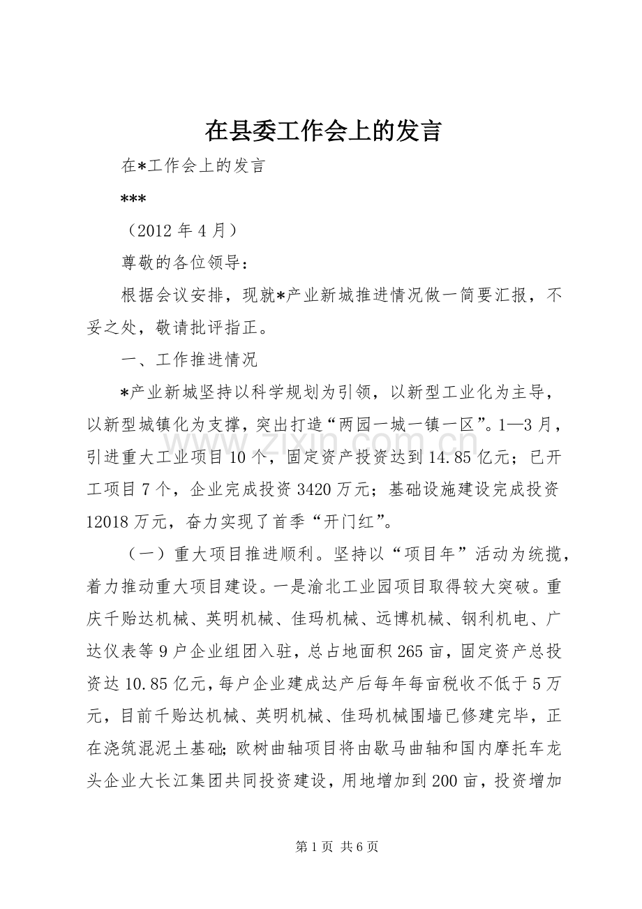 在县委工作会上的发言稿.docx_第1页