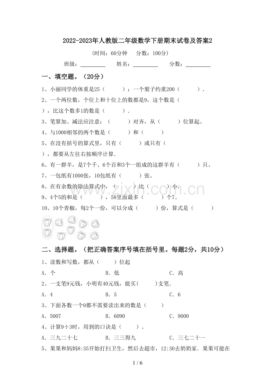 2022-2023年人教版二年级数学下册期末试卷及答案.doc_第1页