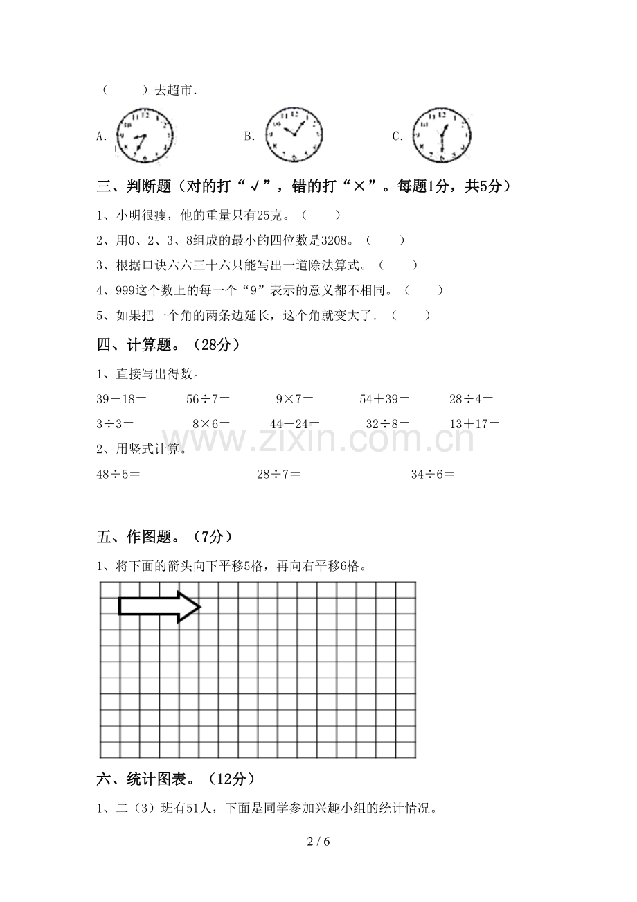 2022-2023年人教版二年级数学下册期末试卷及答案.doc_第2页