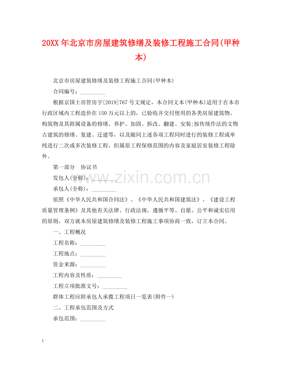 北京市房屋建筑修缮及装修工程施工合同甲种本).docx_第1页