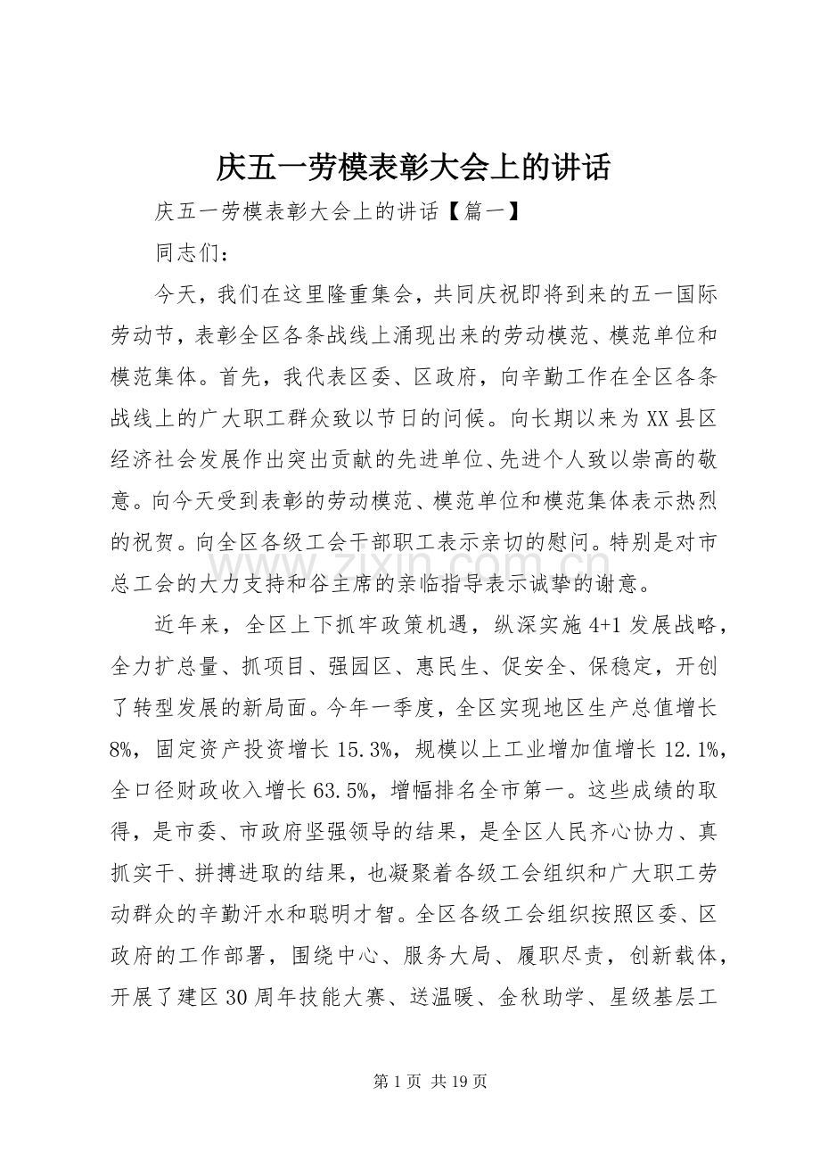 庆五一劳模表彰大会上的讲话.docx_第1页