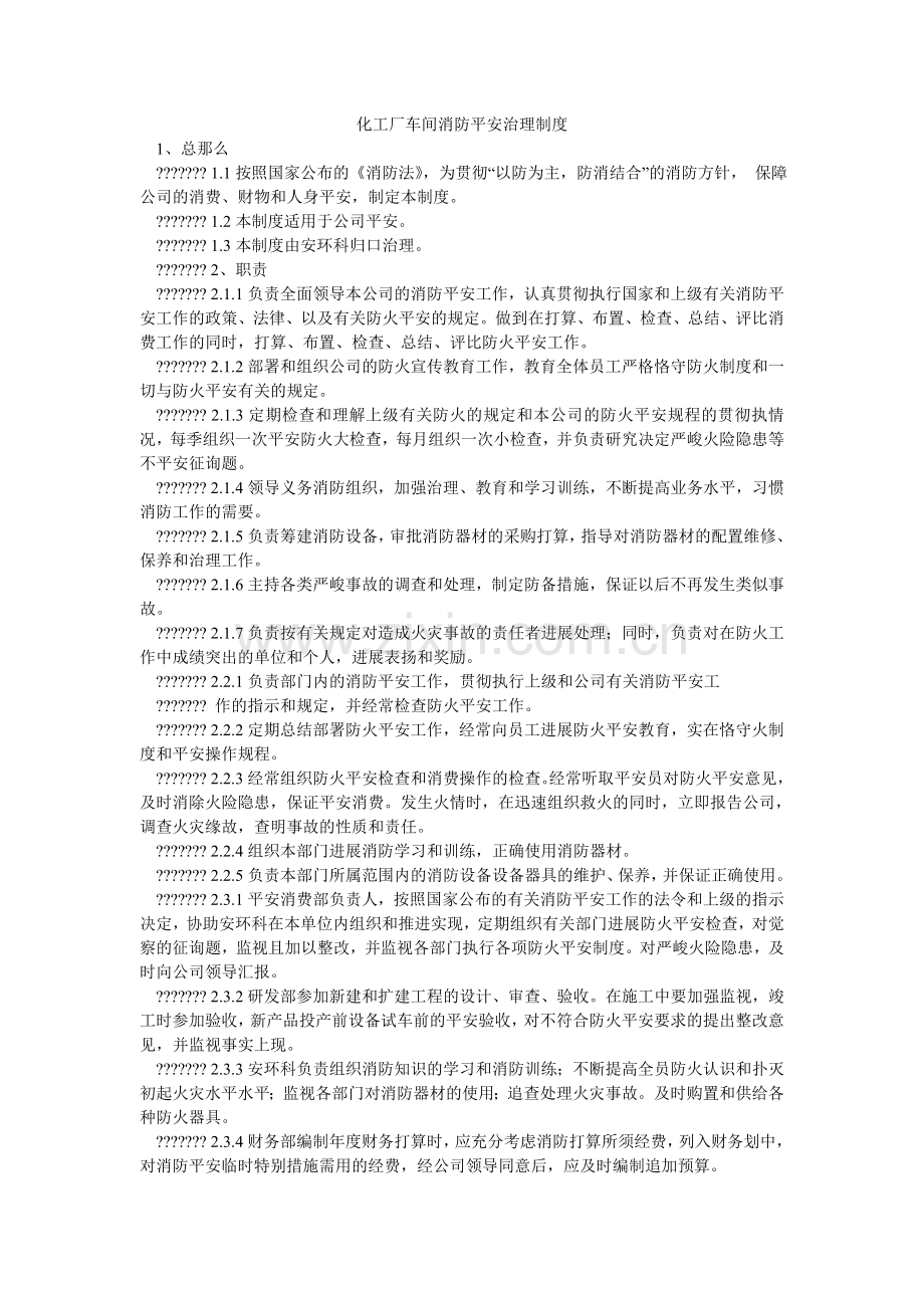 化工厂车间消防安全管理制度.doc_第1页