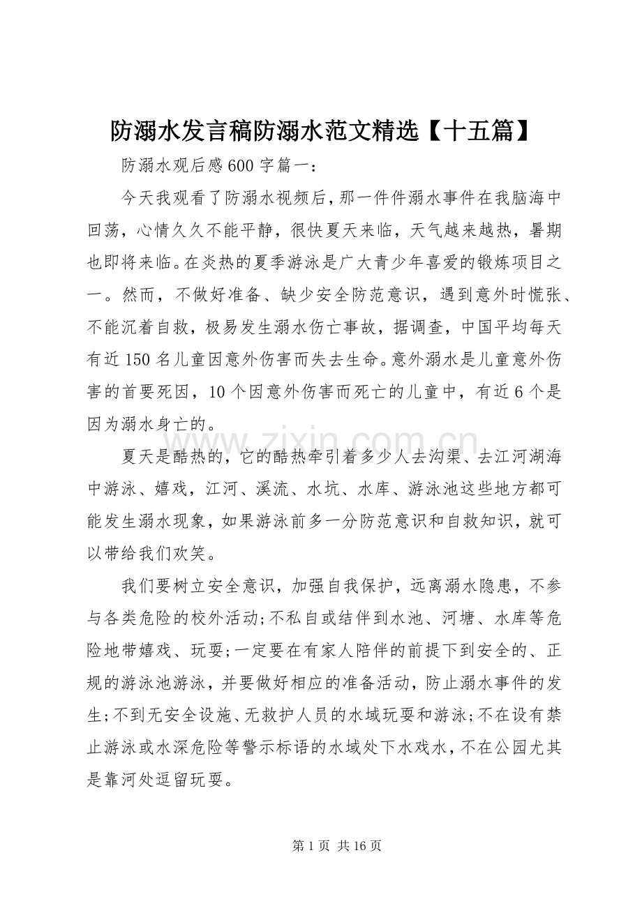 防溺水发言稿防溺水范文【十五篇】.docx_第1页