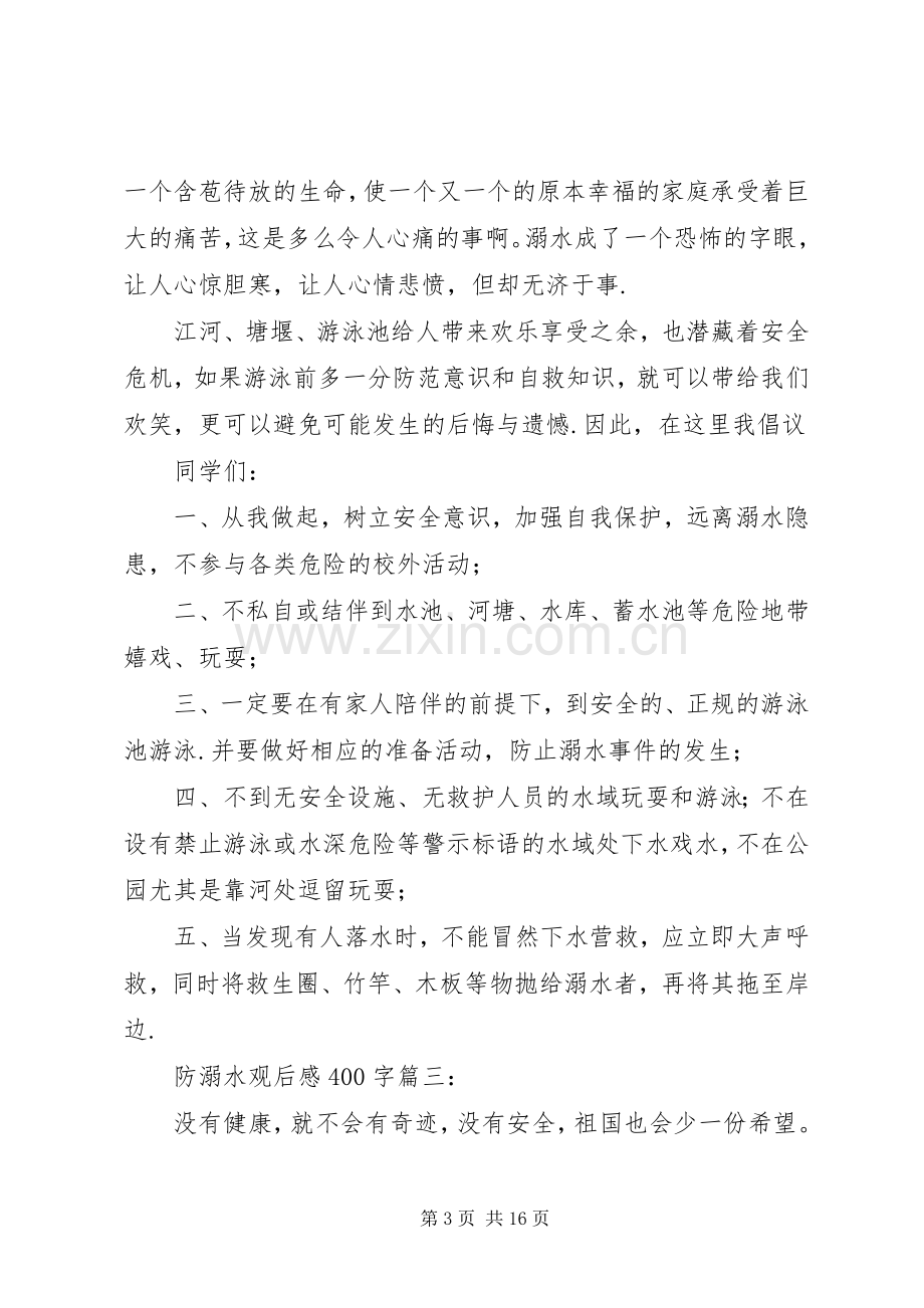 防溺水发言稿防溺水范文【十五篇】.docx_第3页