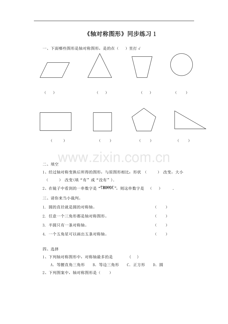 《轴对称图形》同步练习1.doc_第1页