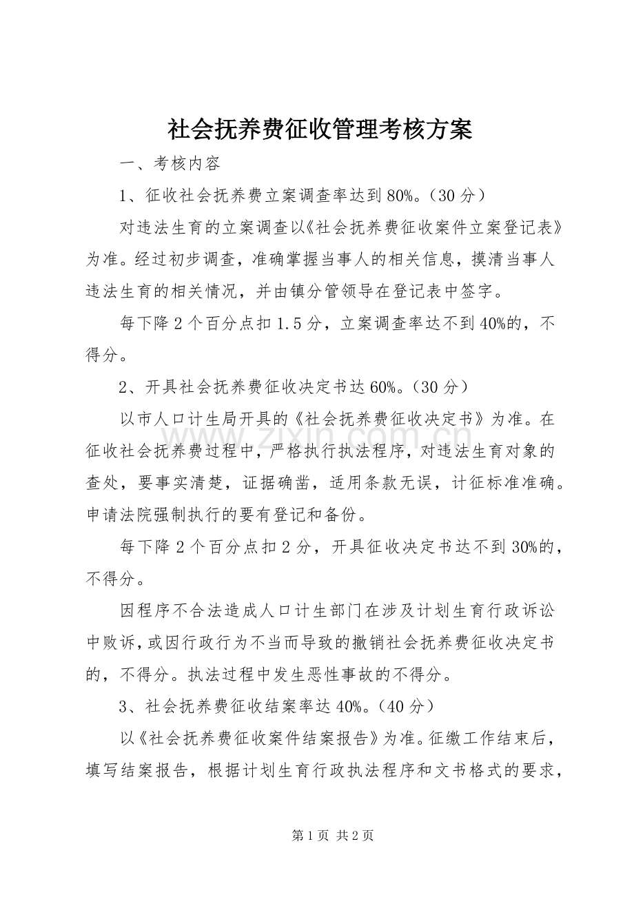 社会抚养费征收管理考核实施方案 .docx_第1页