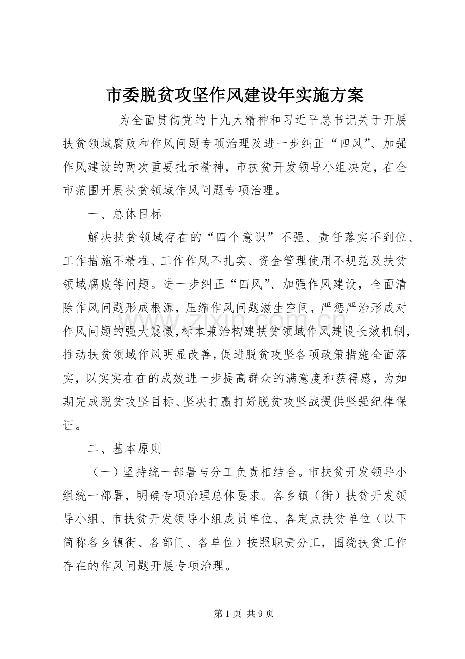 市委脱贫攻坚作风建设年方案 .docx_第1页