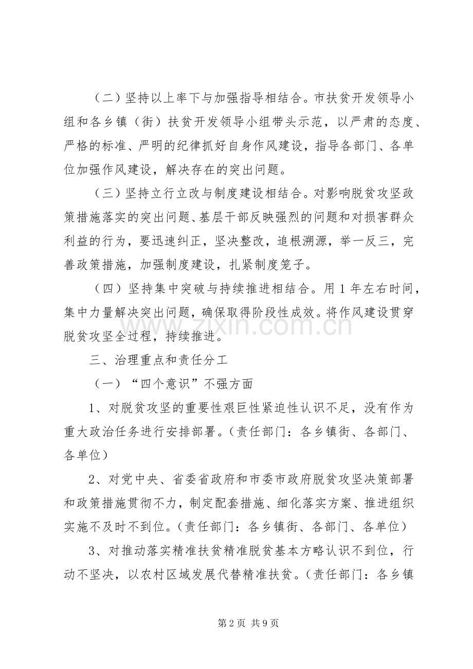 市委脱贫攻坚作风建设年方案 .docx_第2页