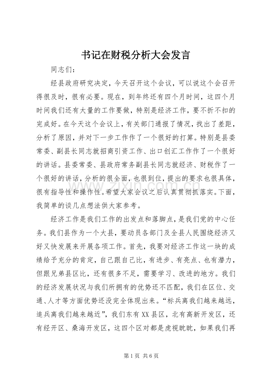 书记在财税分析大会发言稿.docx_第1页