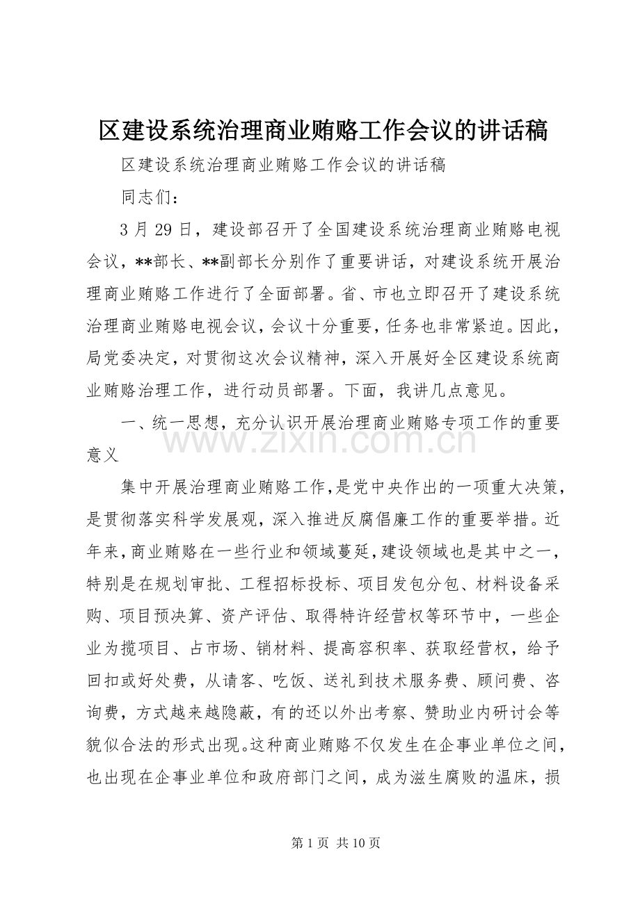 区建设系统治理商业贿赂工作会议的讲话稿.docx_第1页